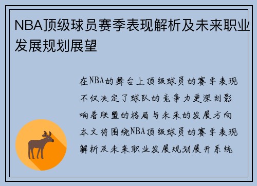 NBA顶级球员赛季表现解析及未来职业发展规划展望