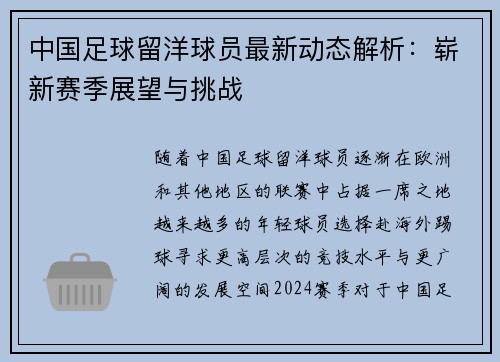 中国足球留洋球员最新动态解析：崭新赛季展望与挑战