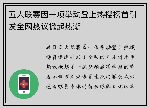 五大联赛因一项举动登上热搜榜首引发全网热议掀起热潮
