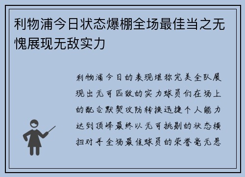 利物浦今日状态爆棚全场最佳当之无愧展现无敌实力