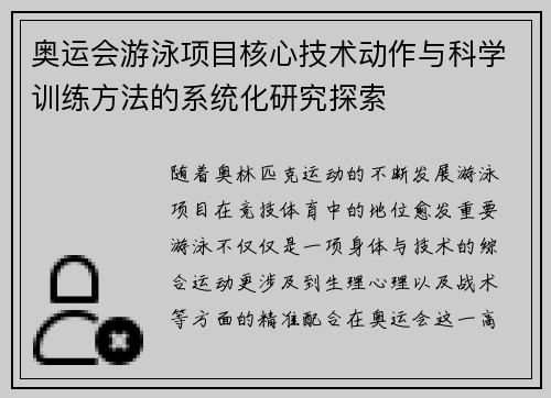 奥运会游泳项目核心技术动作与科学训练方法的系统化研究探索
