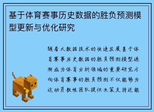 基于体育赛事历史数据的胜负预测模型更新与优化研究