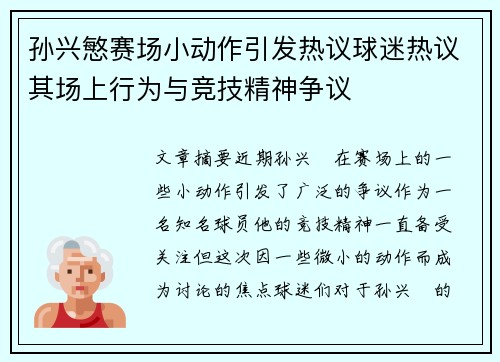孙兴慜赛场小动作引发热议球迷热议其场上行为与竞技精神争议