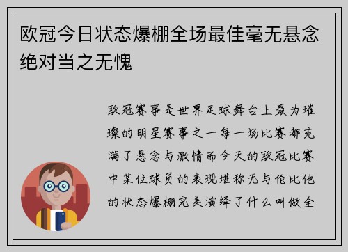 欧冠今日状态爆棚全场最佳毫无悬念绝对当之无愧