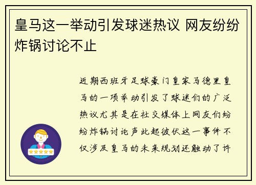 皇马这一举动引发球迷热议 网友纷纷炸锅讨论不止