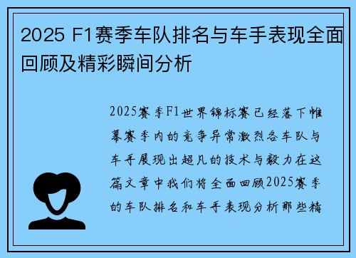 2025 F1赛季车队排名与车手表现全面回顾及精彩瞬间分析