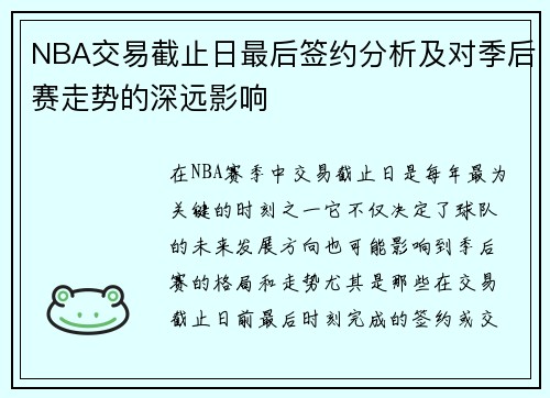 NBA交易截止日最后签约分析及对季后赛走势的深远影响