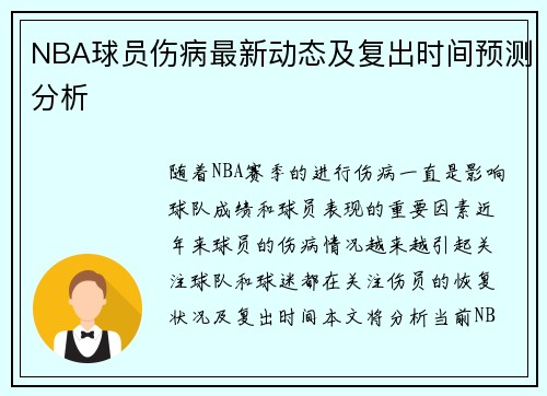 NBA球员伤病最新动态及复出时间预测分析