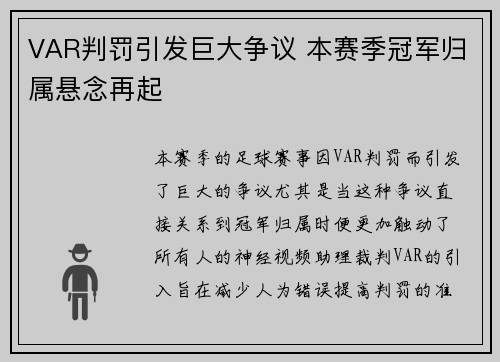 VAR判罚引发巨大争议 本赛季冠军归属悬念再起