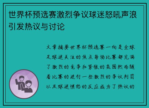 世界杯预选赛激烈争议球迷怒吼声浪引发热议与讨论