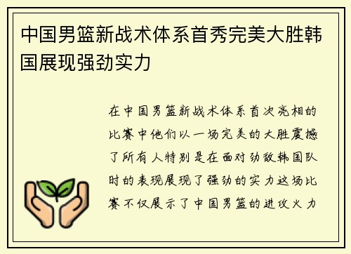 中国男篮新战术体系首秀完美大胜韩国展现强劲实力