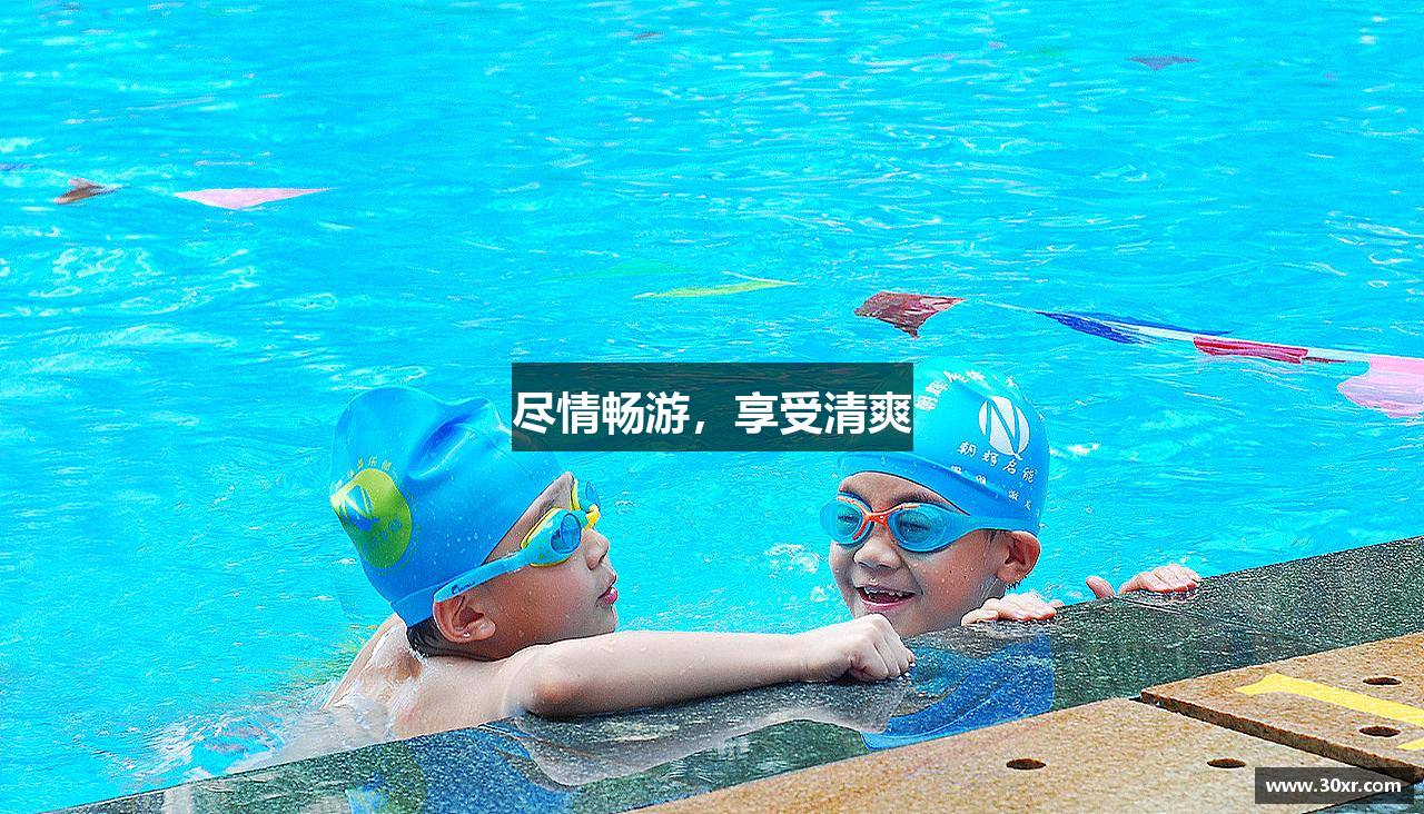 三亿体育有限公司尽情畅游，享受清爽